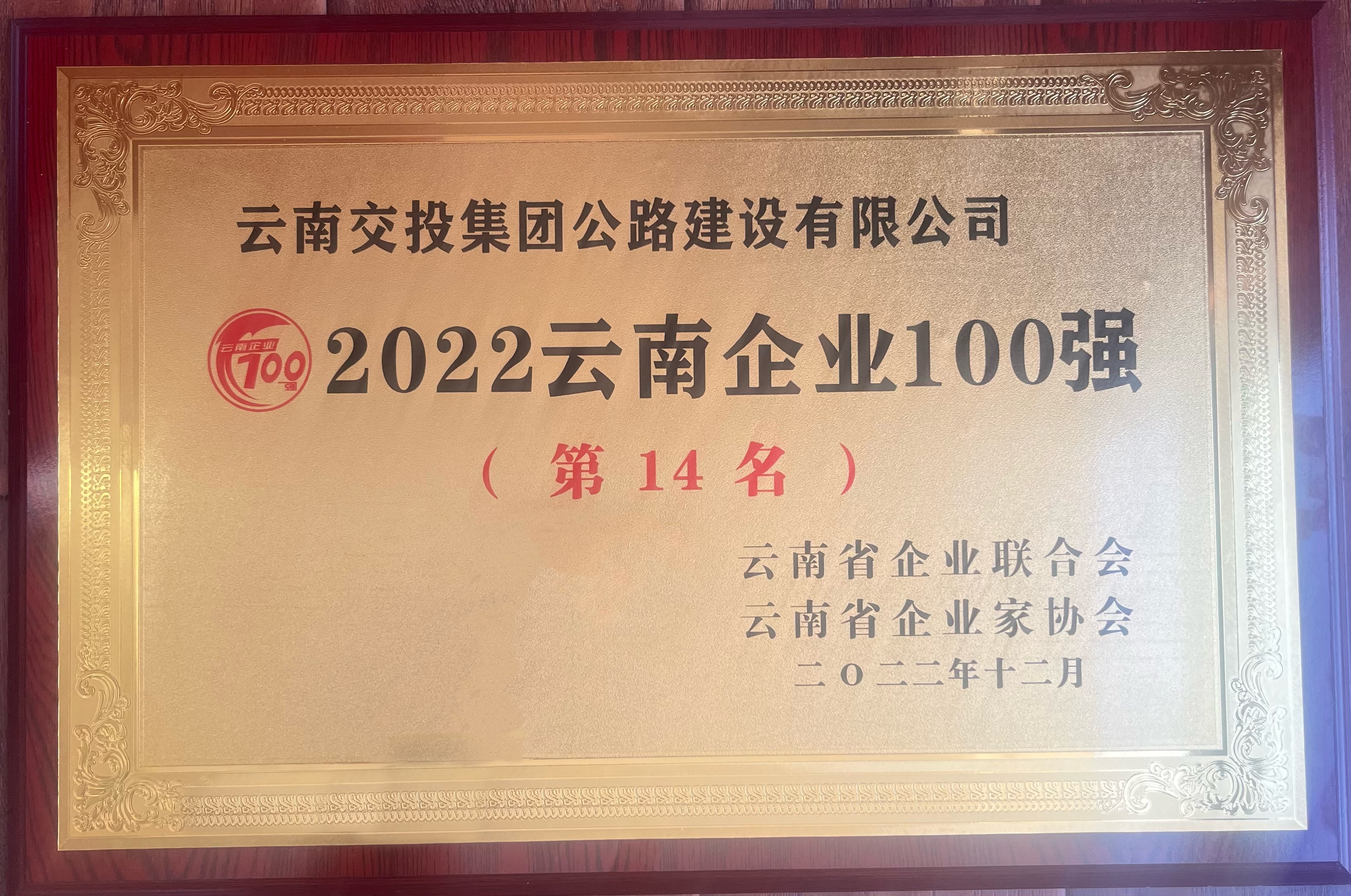 喜訊！公路建設公司榮登“2022云南企業100強”榜單