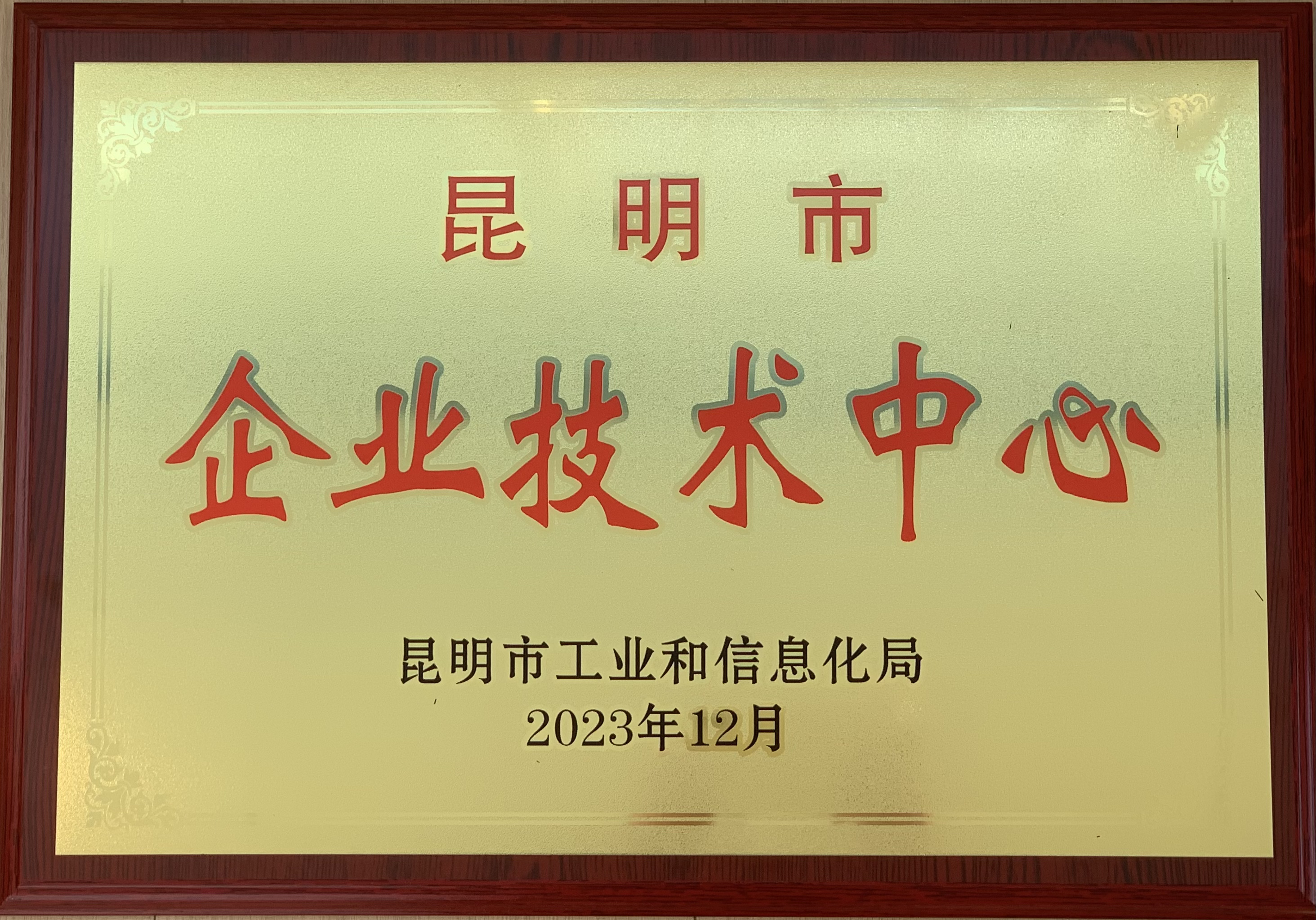 熱烈祝賀！試驗檢測公司被認證為“昆明市企業技術中心”