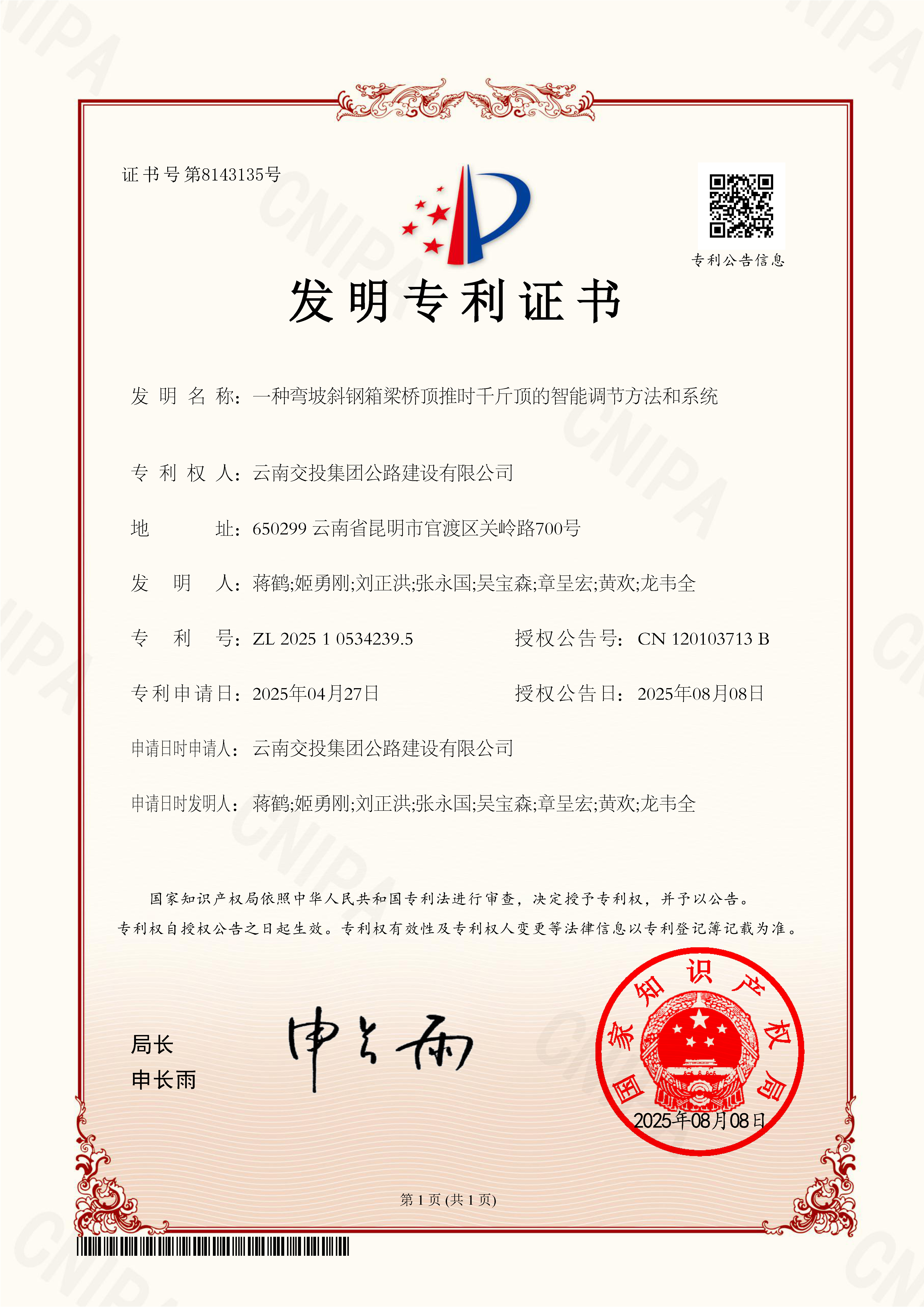 橋梁施工智能化升級！公路建設公司喜獲國家發(fā)明專利授權
